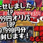 【遊戯王】9ch〜オリパ〜1P 9,999円オリパを10P 99,990円分開封したら？！