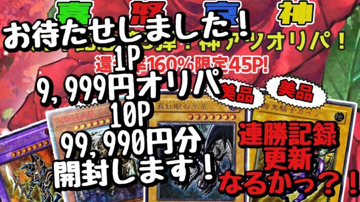 【遊戯王】9ch〜オリパ〜1P 9,999円オリパを10P 99,990円分開封したら？！