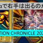 【遊戯王】一箱+αで右手は出るのか！？ANIMATION CHRONICLE 2023 開封！【ずんだもん】