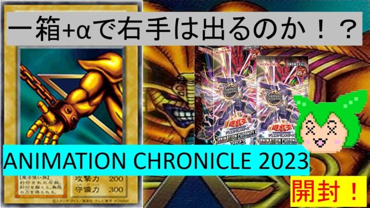 【遊戯王】一箱+αで右手は出るのか！？ANIMATION CHRONICLE 2023 開封！【ずんだもん】