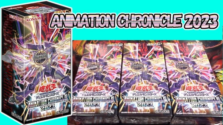 【遊戯王】何かが違う？違和感だらけのANIMATION CHRONICLE 2023を開封！（YU-GI-OH! OCG）