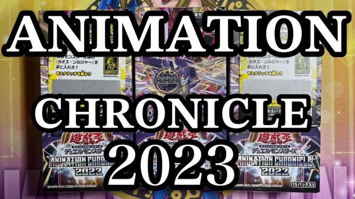 【遊戯王】ANIMATIONCHRONICLE2023新弾開封したらやばかったww