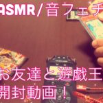 【ASMR】お友達と遊戯王の開封動画！【音フェチ】