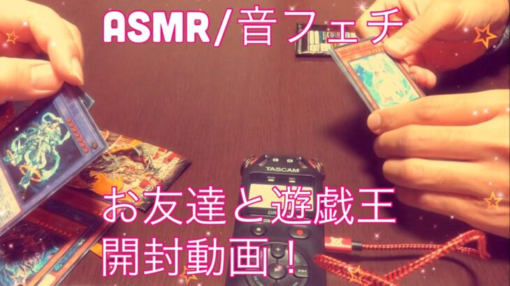 【ASMR】お友達と遊戯王の開封動画！【音フェチ】