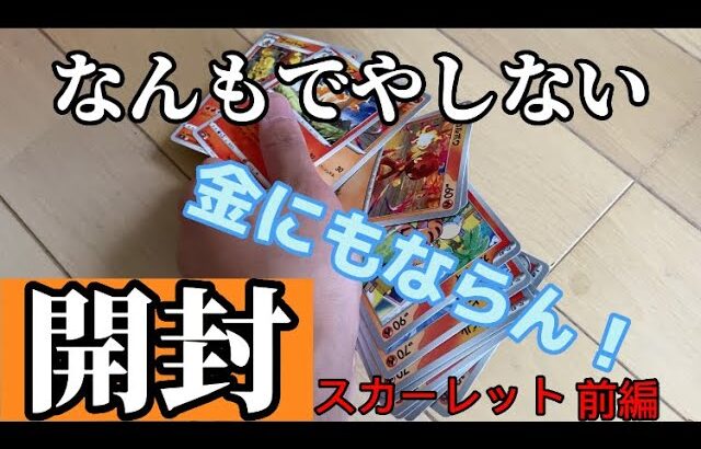 【ポケモンカードとASMR】ポケットモンスタースカーレットの開封で一攫千金のあたり目掛けて狙ったらクソ程　この動画が1000回の再生伸びなかったら消します。