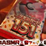 ASMR・音フェチ・囁き開封　ポケモンカード151　開封です！！