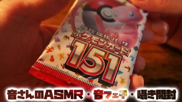 ASMR・音フェチ・囁き開封　ポケモンカード151　開封です！！