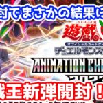 【遊戯王】AnimationChronicle2023開けて誰が一番高いカードだせるか！？【開封動画】