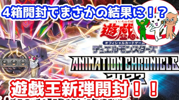 【遊戯王】AnimationChronicle2023開けて誰が一番高いカードだせるか！？【開封動画】