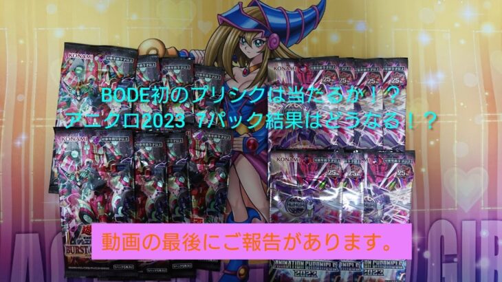 遊戯王 BODE8パック&アニクロ20237パック計15パック 開封！！ 最後にご報告があります！！