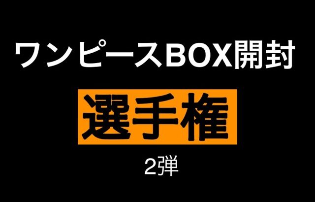 ワンピースBOX開封謀略の王国大会の優勝品となります！#ワンピース #ワンピースカード