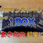 【ワンピースカード】ロマンスドーン１BOX開封★まさかの結果に( ﾟДﾟ)