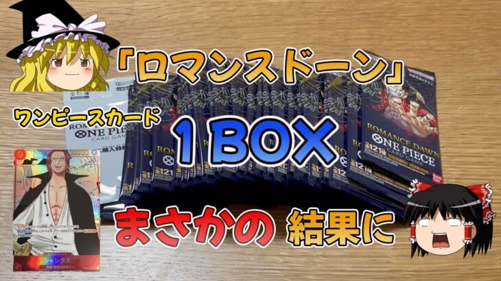 【ワンピースカード】ロマンスドーン１BOX開封★まさかの結果に( ﾟДﾟ)