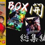 謀略の王国 BOX開封 総集編