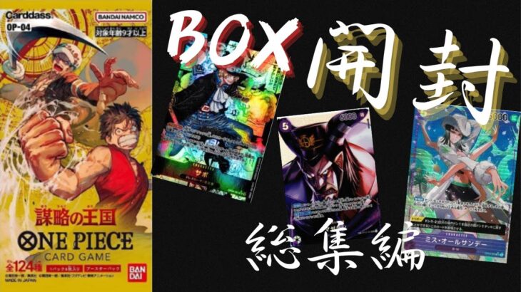 謀略の王国 BOX開封 総集編