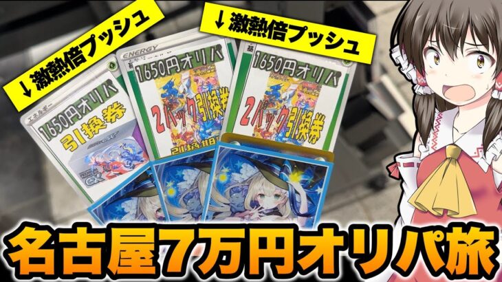 【ポケカ】オリパの当たりBOXから驚異の倍プッシュ!?大須７万円オリパ旅で箱でもオリパでも当たりを連発させたいゆっくり実況者の名古屋大須ポケカ旅【ゆっくり実況】