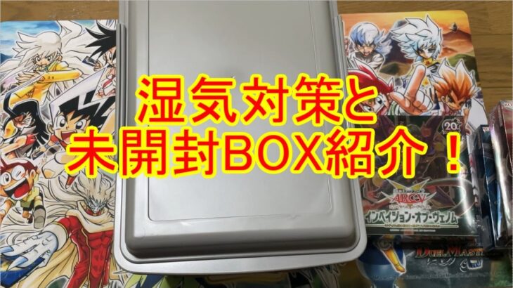 梅雨直前！カードの湿気対策と未開封BOX紹介　遊戯王