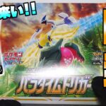 【ポケカ開封】ルギア欲しさにパラダイムトリガー１BOX開封！！果たして…