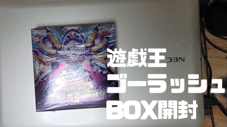 遊戯王ゴーラッシュ　閃光のオブリビオンBOX開封