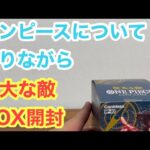 【ワンピースカード】ワンピースについて語りながら強大な敵BOX開封してみた！