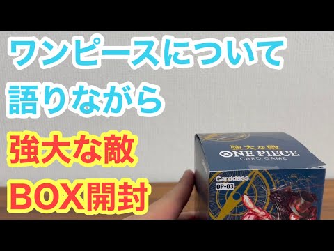 【ワンピースカード】ワンピースについて語りながら強大な敵BOX開封してみた！