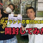 ブックアイランドの寄付BOX開封してみた！