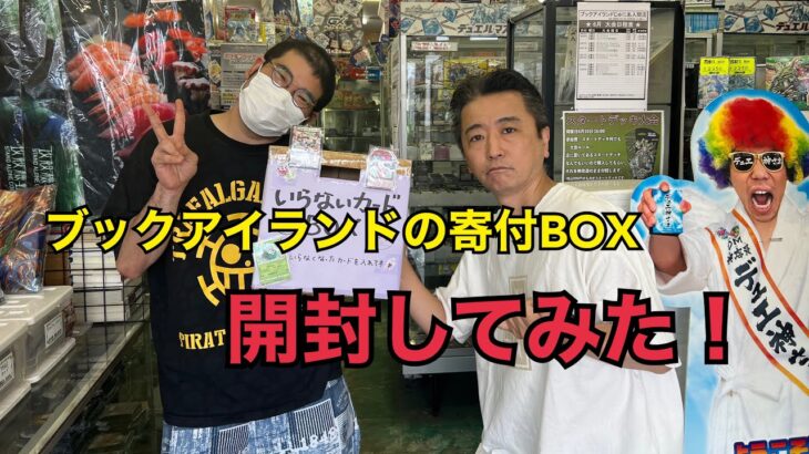 ブックアイランドの寄付BOX開封してみた！