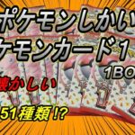 【ポケモンカード開封動画】初代ポケモンしかいないポケモンカード１５１を１BOX開封！【ゆっくり実況】