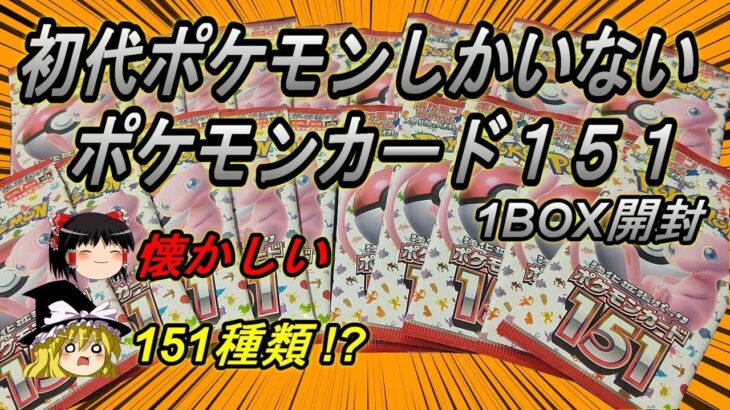 【ポケモンカード開封動画】初代ポケモンしかいないポケモンカード１５１を１BOX開封！【ゆっくり実況】