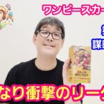 ワンピースカード開封 最新弾 謀略の王国１BOXを開封しました！第１話【パンダ先生夫婦のワンピースカード】