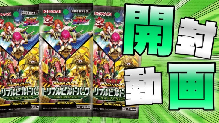 【遊戯王ラッシュデュエル】本日発売！遊戯王ラッシュデュエルトリプルビルドパックBOX開封ぢゃぁぁあ！【開封動画】