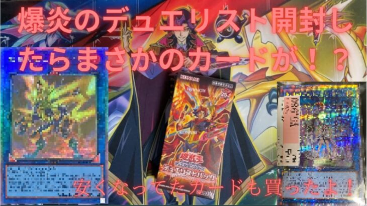 【遊戯王開封】爆炎のデュエリスト編１BOX開けたらまさかの結果に！！