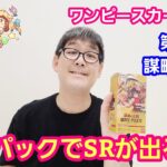 ワンピースカード開封 最新弾 謀略の王国１BOX開封しました第４話【パンダ先生夫婦のワンピースカード】