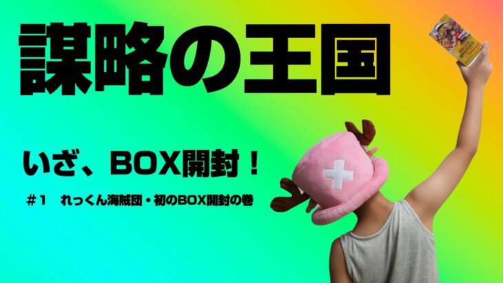 この時を待っていた！初めてのBOX開封！（ワンピースカードゲーム・謀略の王国編）