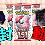 【ポケカBOX開封】151開封！狙い的中！？＃ポケモンカード開封＃ポケカ#151