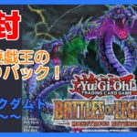 【開封】Battles of Legend: Monstrous Revengeを開封！【遊戯王】