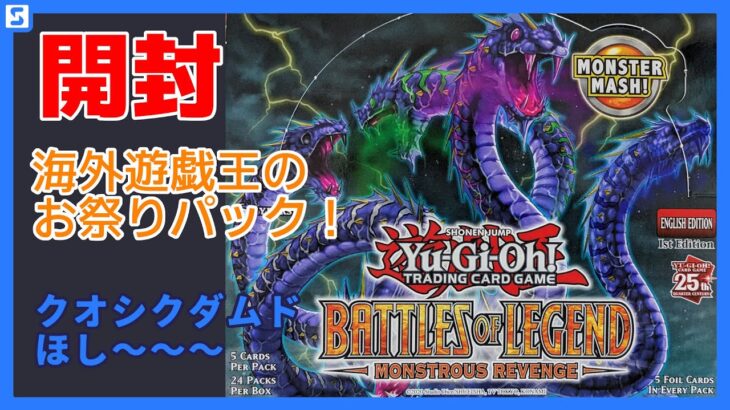 【開封】Battles of Legend: Monstrous Revengeを開封！【遊戯王】