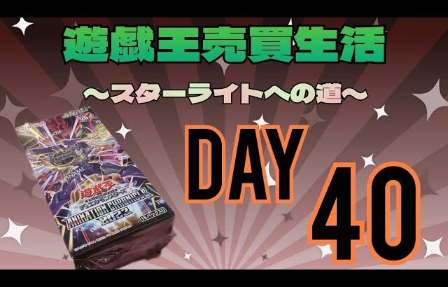 #開封【#遊戯王】 遊戯王売買生活〜スターライトへの道〜DAY40　発掘されるのは悪魔の神かそれとも機械の神か！？