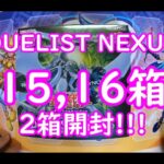 【遊戯王】DUELIST NEXUS 15、16箱目開封致します