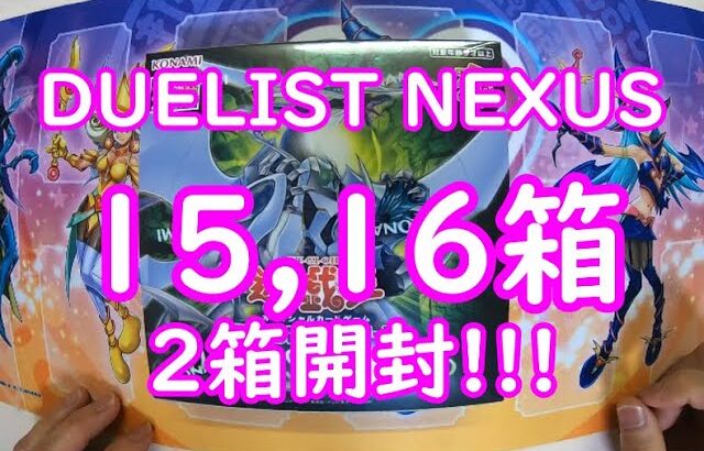 【遊戯王】DUELIST NEXUS 15、16箱目開封致します