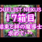 【遊戯王】DUELIST NEXUS 17箱目結束と絆の魔導士を求めて･･･