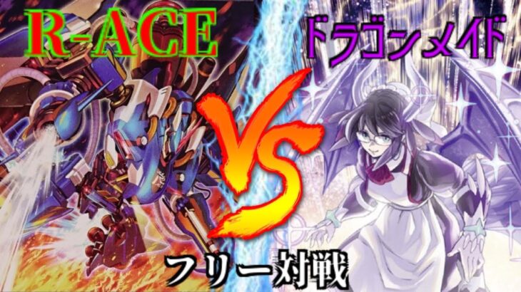 [#遊戯王]めちゃ強初動が登場!?燃えるレスキュー魂!!”E-ACE(エｗスキューエース)”VS”ドラゴンメイド” フリー対戦vol.234 [#バズデュエル]