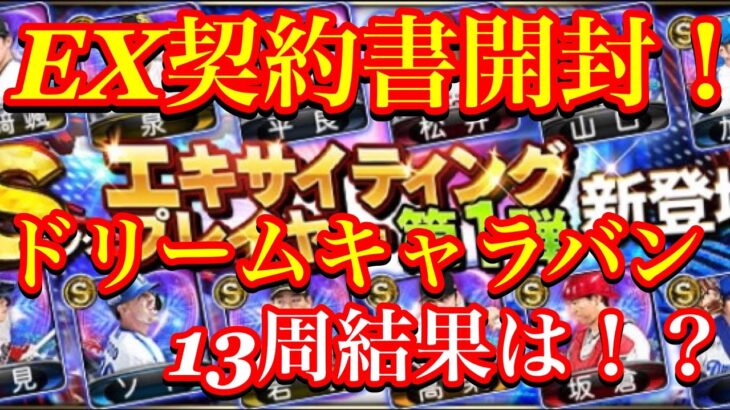 【プロスピ】EX契約書開封！ドリームキャラバン13周結果は！？