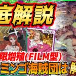 【ワンピカード】噂のFILM型緑紫ドフラミンゴデッキがエゲツないぐらい強いんやが！？！？