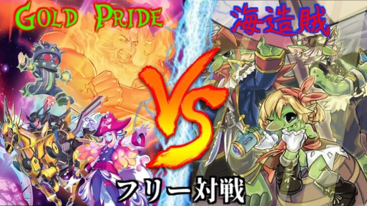 [#遊戯王]様々な召喚法を使う海外新規登場!!相手ターンに展開＆妨害!!”Gold Pride”VS”海造賊” フリー対戦vol.233 [#バズデュエル]