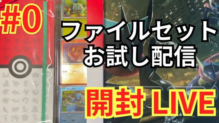 【ポケカ開封Live】ポケモンカード151ファイルセット開封！初の生放送やってみます！【第0回生放送】