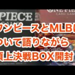 【ワンピースカード】MLBについて語りながら頂上決戦のBOX開けてみた！