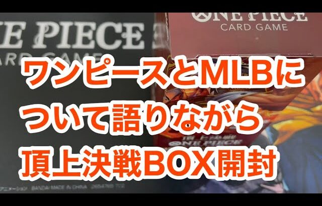 【ワンピースカード】MLBについて語りながら頂上決戦のBOX開けてみた！