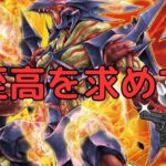 【至高】遊戯王OCGを開封してみた【爆炎のデュエリスト編】