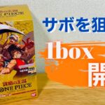 ［ワンピース］ONE PIECE CARD GAME 謀略の王国　1BOX 開封しました〜‼ #ワンピース #開封 #ワンピースカード